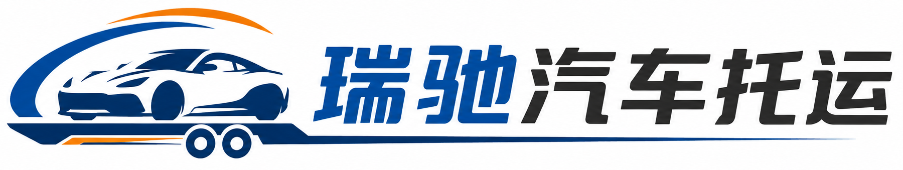 睢宁县瑞驰｜汽车托运_轿车托运_私家车异地运车_新能源车辆托运